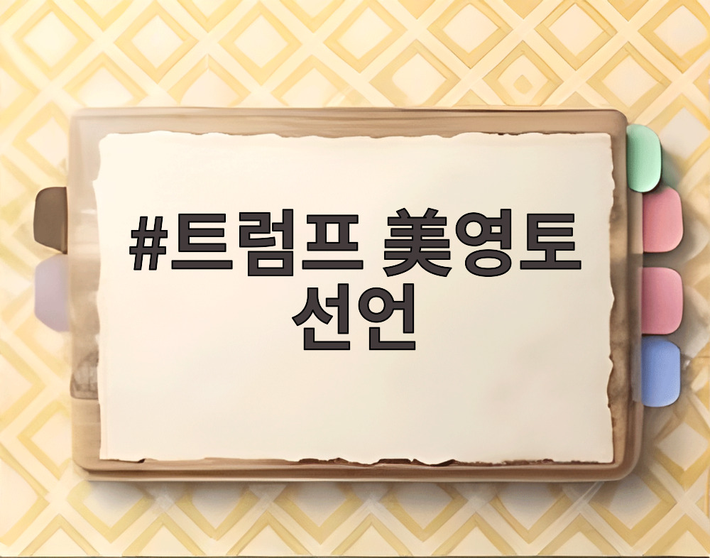 트럼프 美영토 선언