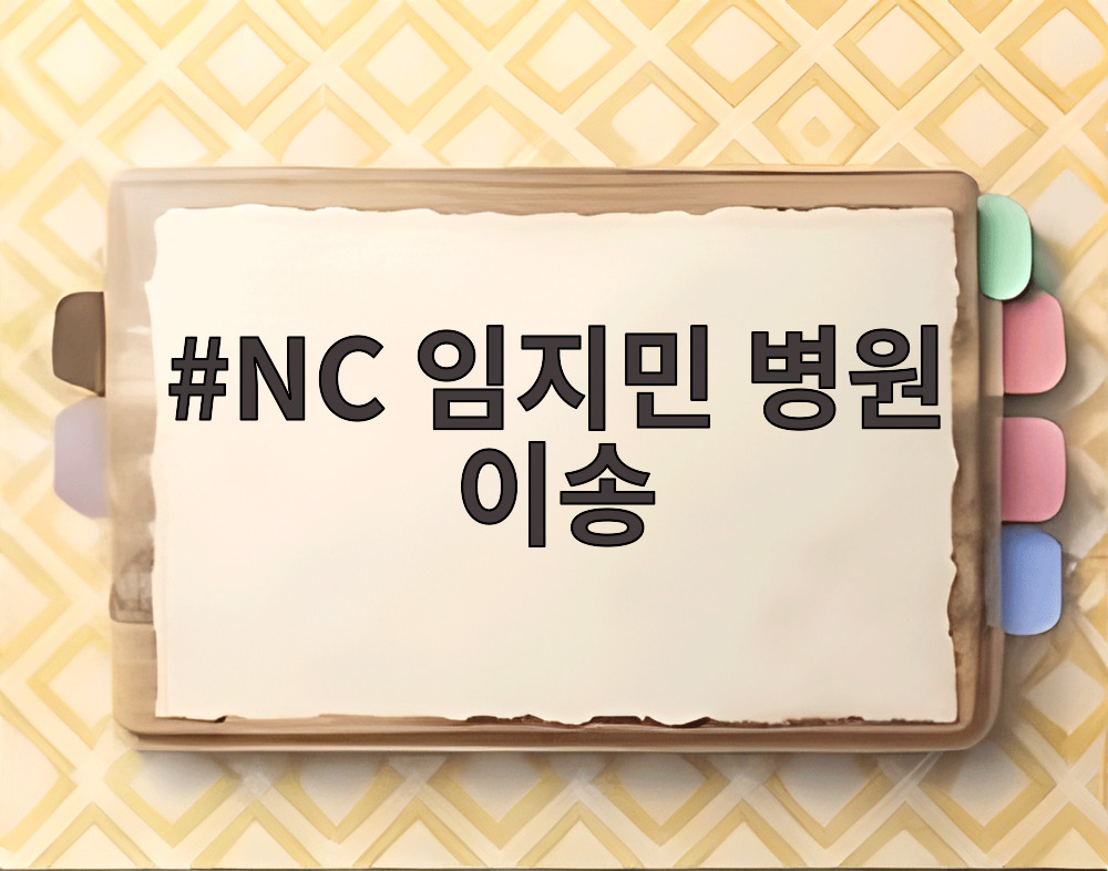 NC 임지민 병원 이송