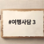 여행사담 3 오늘 방송 최수종 하희라 부부 케미 여행사담 3