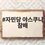 자민당 야스쿠니 참배 광복절 일본 정치권 움직임 자민당 야스쿠니 참배