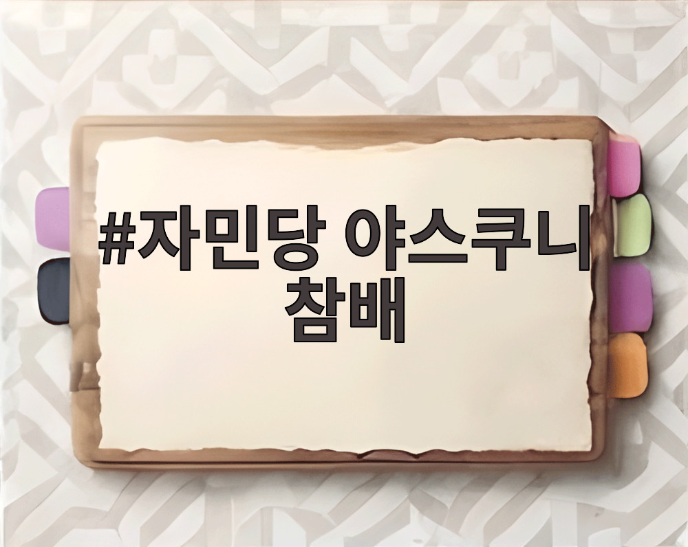자민당 야스쿠니 참배