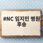 NC 임지민 병원 후송