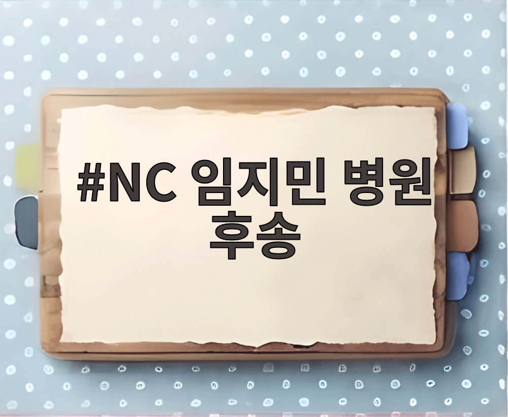 NC 임지민 병원 후송