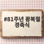 81주년 광복절 경축식