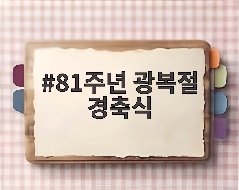 81주년 광복절 경축식