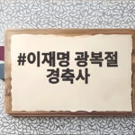 이재명 광복절 경축사 81주년 핵심 내용과 의미 이재명 광복절 경축사