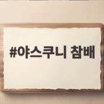야스쿠니 참배 2026년 8월 15일 일본 정치권 도발과 한국의 대응 야스쿠니 참배
