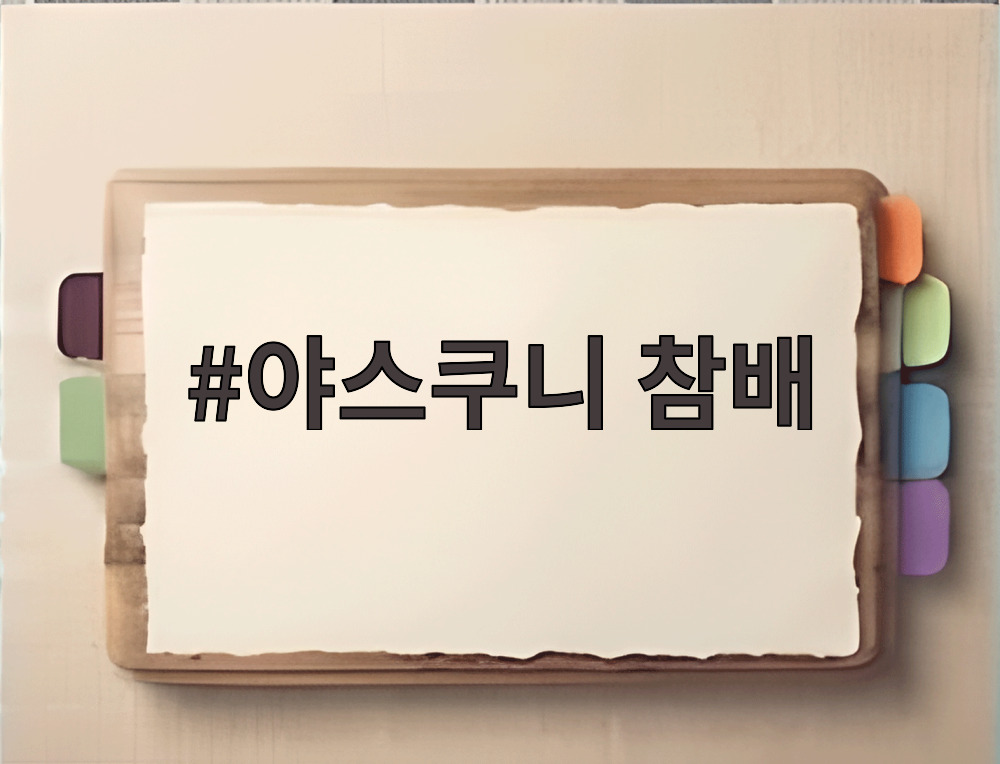 야스쿠니 참배