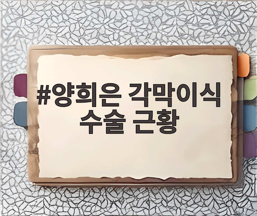양희은 각막이식 수술 근황