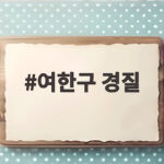 여한구 경질 후임 없이 통상 비상체계 가동 여한구 경질