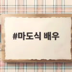 마도식 배우