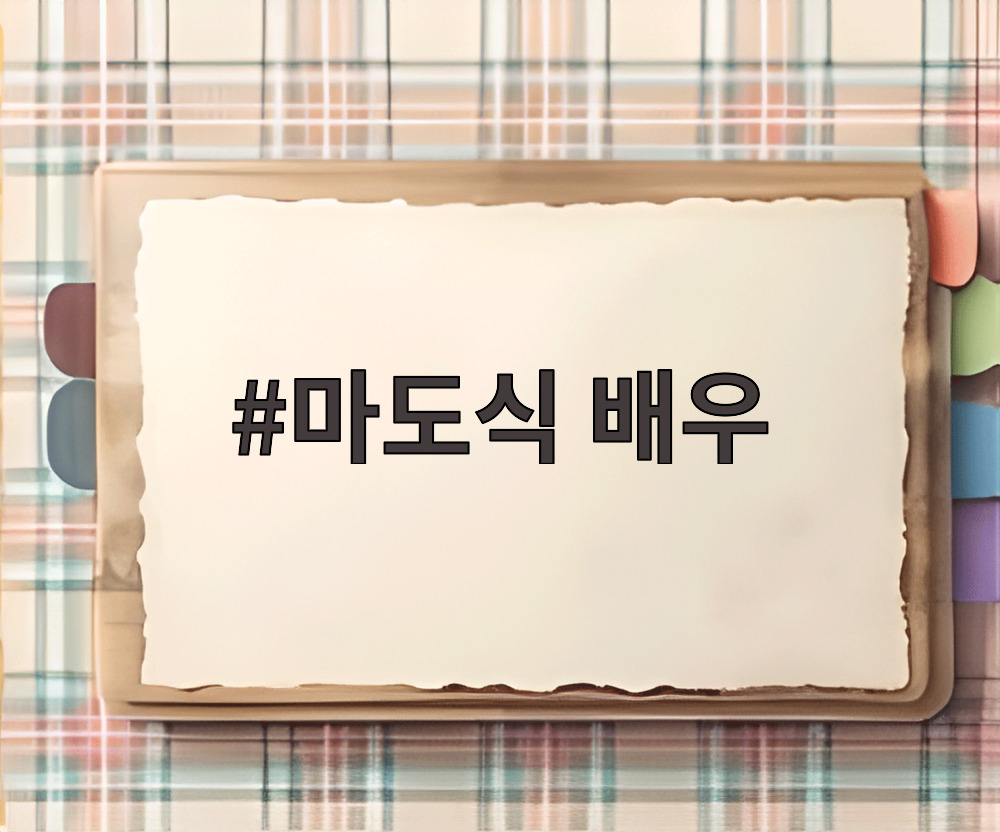 마도식 배우