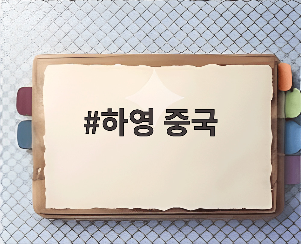 하영 중국