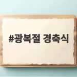 광복절 경축식 제81주년 개최 소식과 의미 정리 광복절 경축식