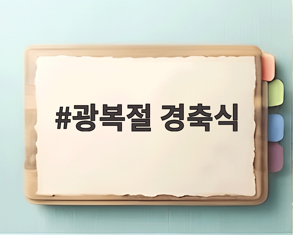 광복절 경축식