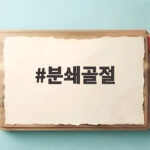 분쇄골절, NC 임지민 투수의 부상과 회복 과정 살펴보니 분쇄골절