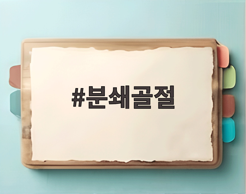 분쇄골절