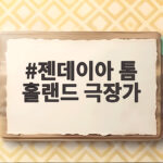 젠데이아 톰 홀랜드 극장가 쌍끌이 흥행의 중심 젠데이아 톰 홀랜드 극장가