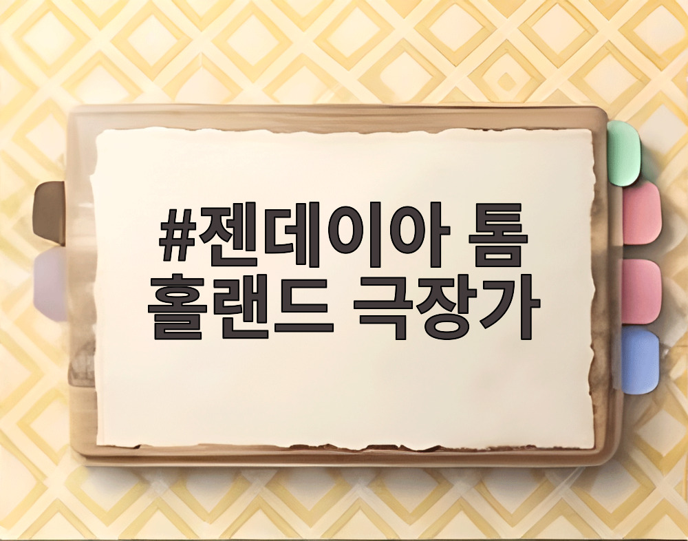 젠데이아 톰 홀랜드 극장가