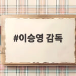이승영 감독