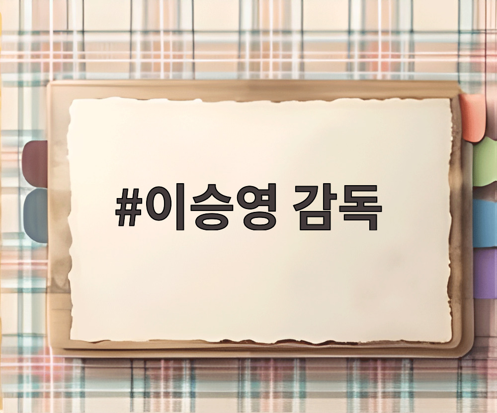 이승영 감독