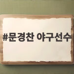 문경찬 야구선수 육아 첫걸음 문경찬 야구선수