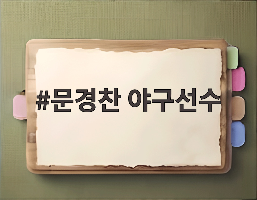 문경찬 야구선수