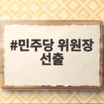 민주당 위원장 선출, 안도걸 초대 위원장 당선 민주당 위원장 선출