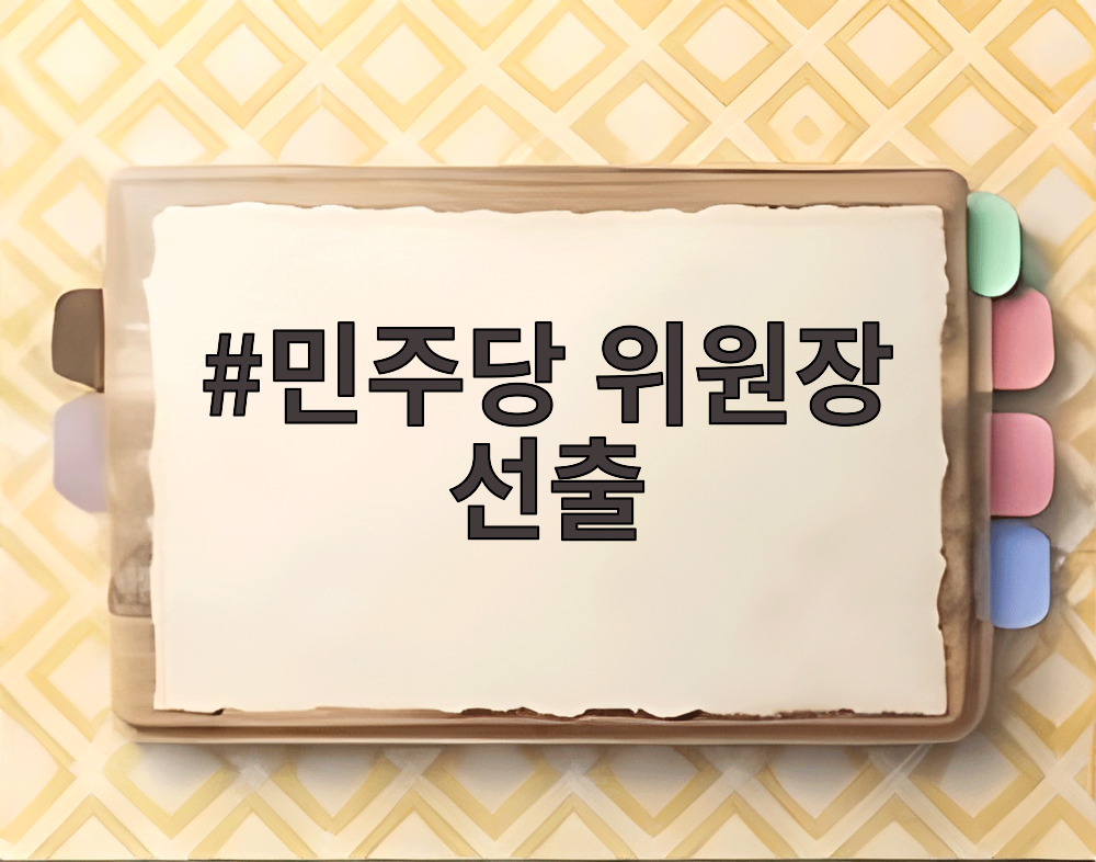 민주당 위원장 선출