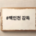 백인천 감독
