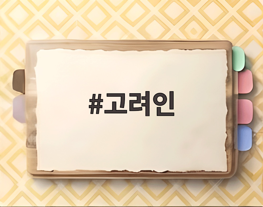 고려인