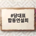 당대표 합동연설회