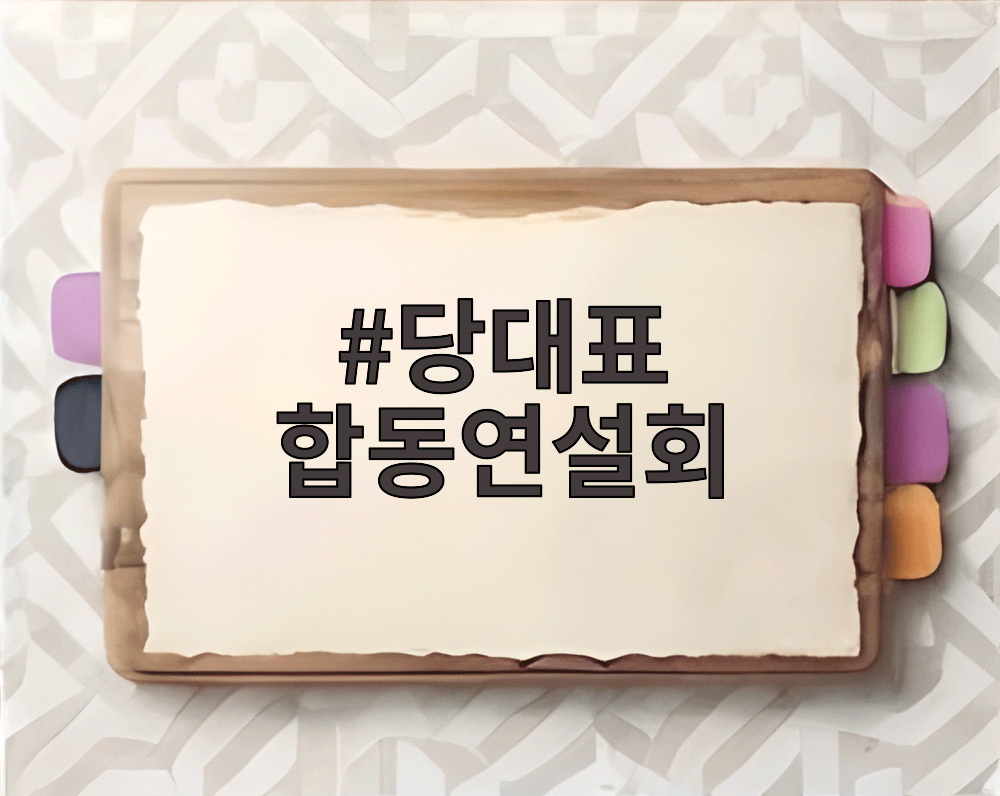 당대표 합동연설회