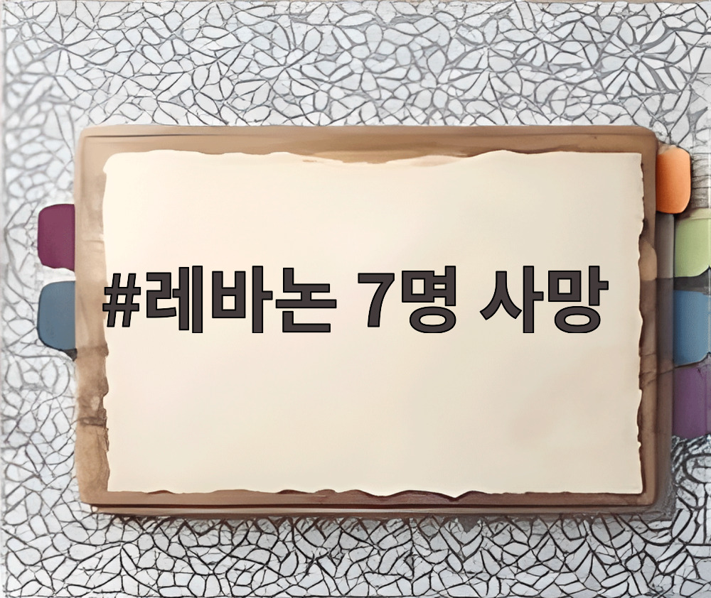 레바논 7명 사망