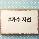 가수 지선
