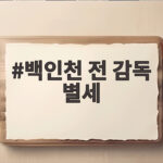 백인천 전 감독 별세, 4할 타자 전설을 기리다 백인천 전 감독 별세