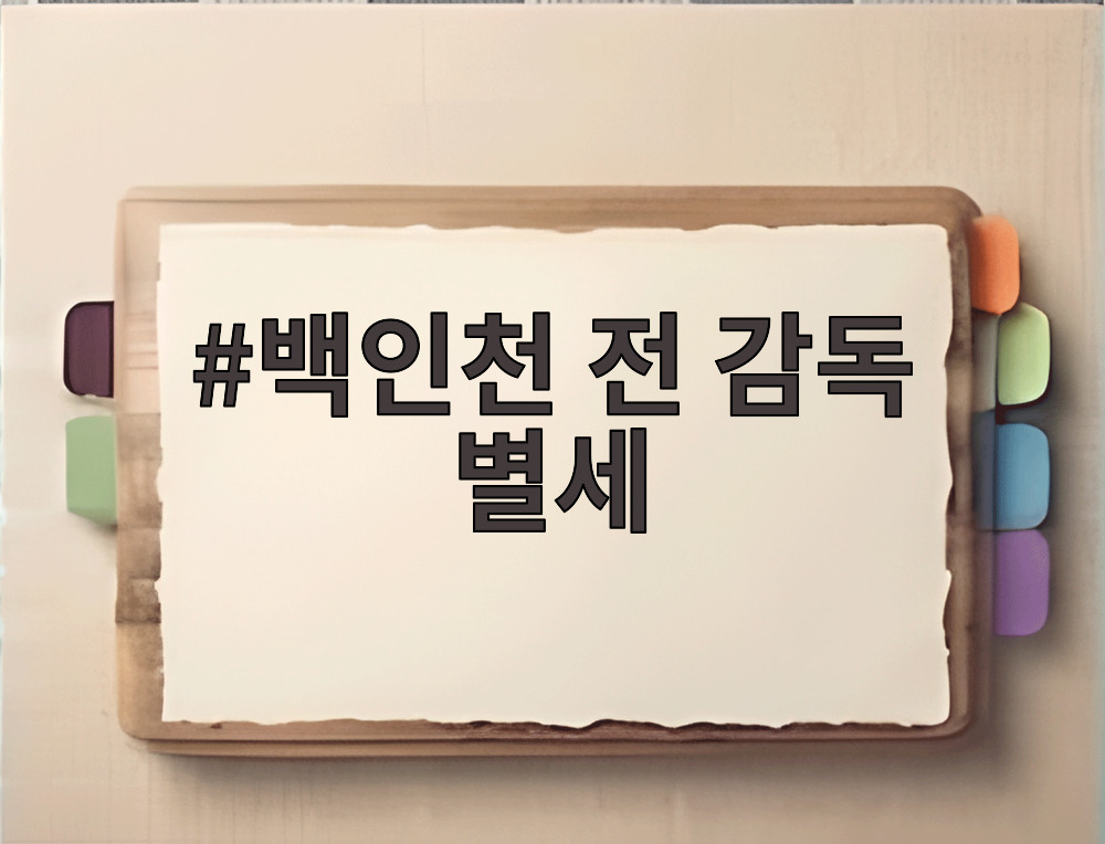 백인천 전 감독 별세