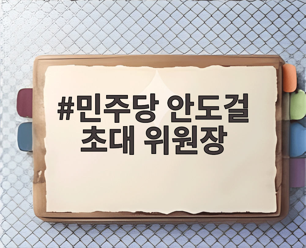 민주당 안도걸 초대 위원장