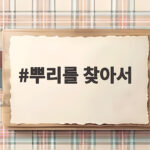 뿌리를 찾아서 광복절 2030 족보 검색 뿌리를 찾아서