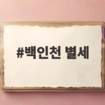 한국 야구 전설 백인천 별세, 4할 타자 기록과 추모 물결 백인천 별세