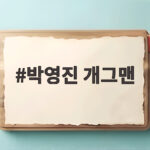 박영진 개그맨 놀면 뭐하니 복동 하우스와 샤워 성지 이야기 박영진 개그맨