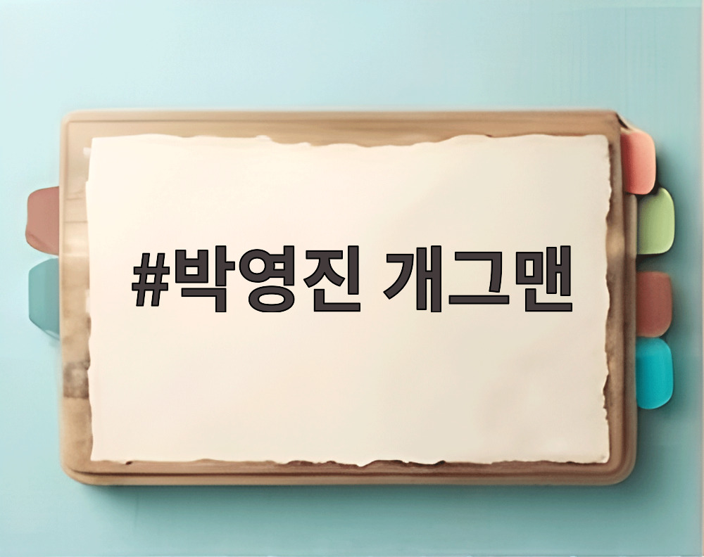박영진 개그맨