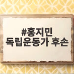 홍지민 독립운동가 후손 아버지 홍창식 선생 이야기 홍지민 독립운동가 후손