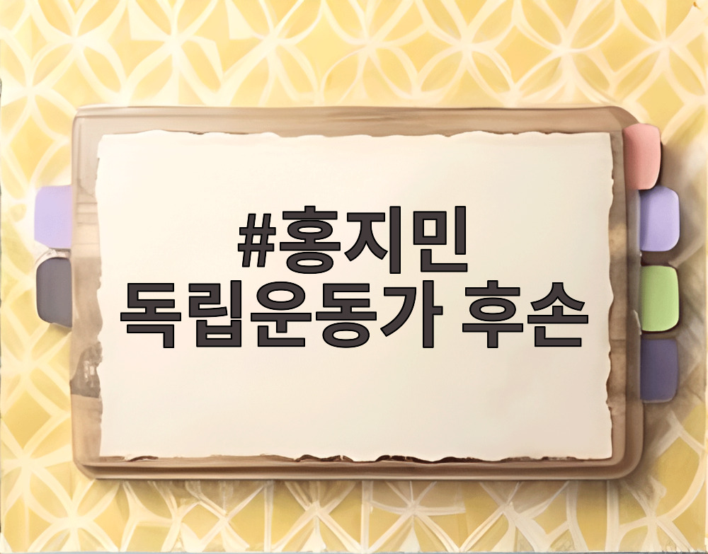 홍지민 독립운동가 후손 홍창식 선생의 삶을 기리는 무대