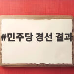 민주당 경선 결과