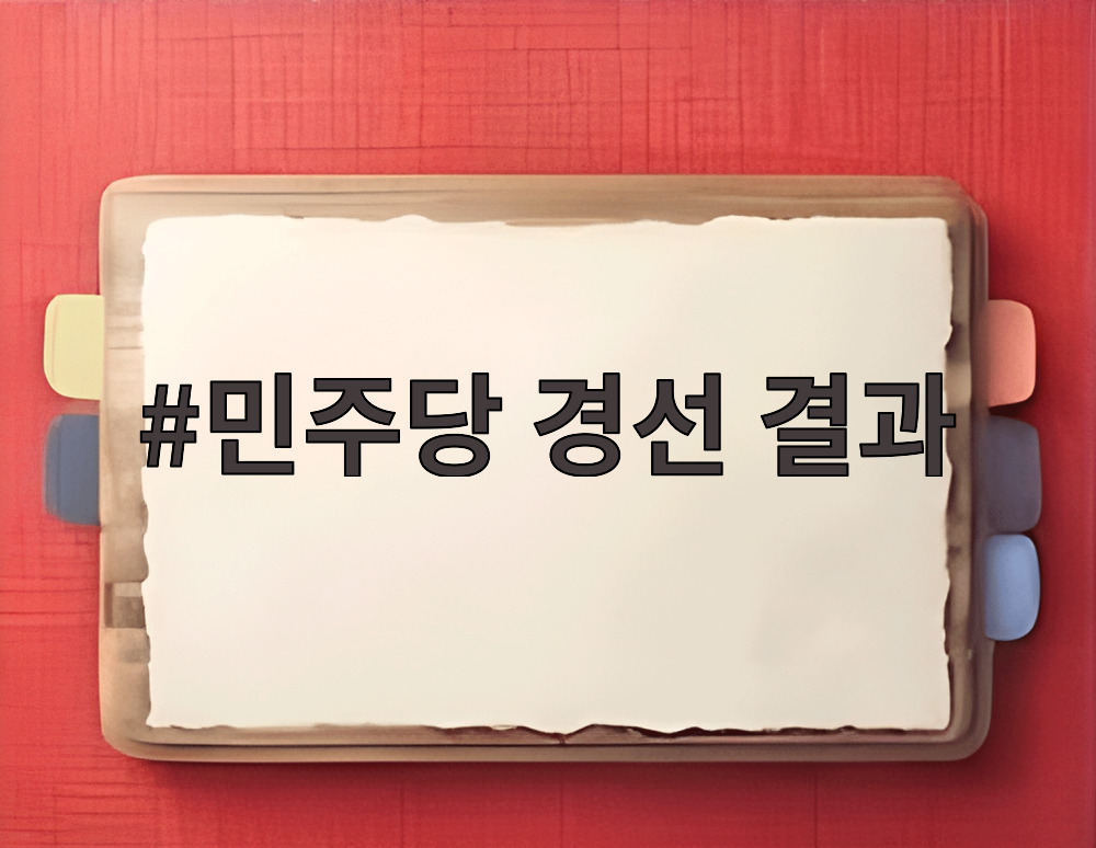 민주당 경선 결과