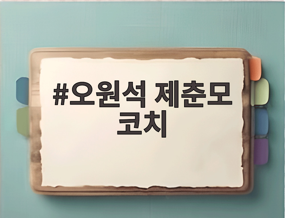 오원석 제춘모 코치