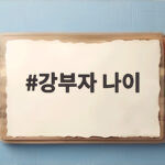 강부자 나이 86세의 연기 인생 64년 이야기 강부자 나이