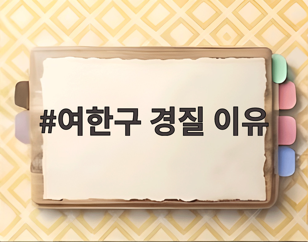 여한구 경질 이유