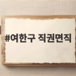 여한구 직권면직